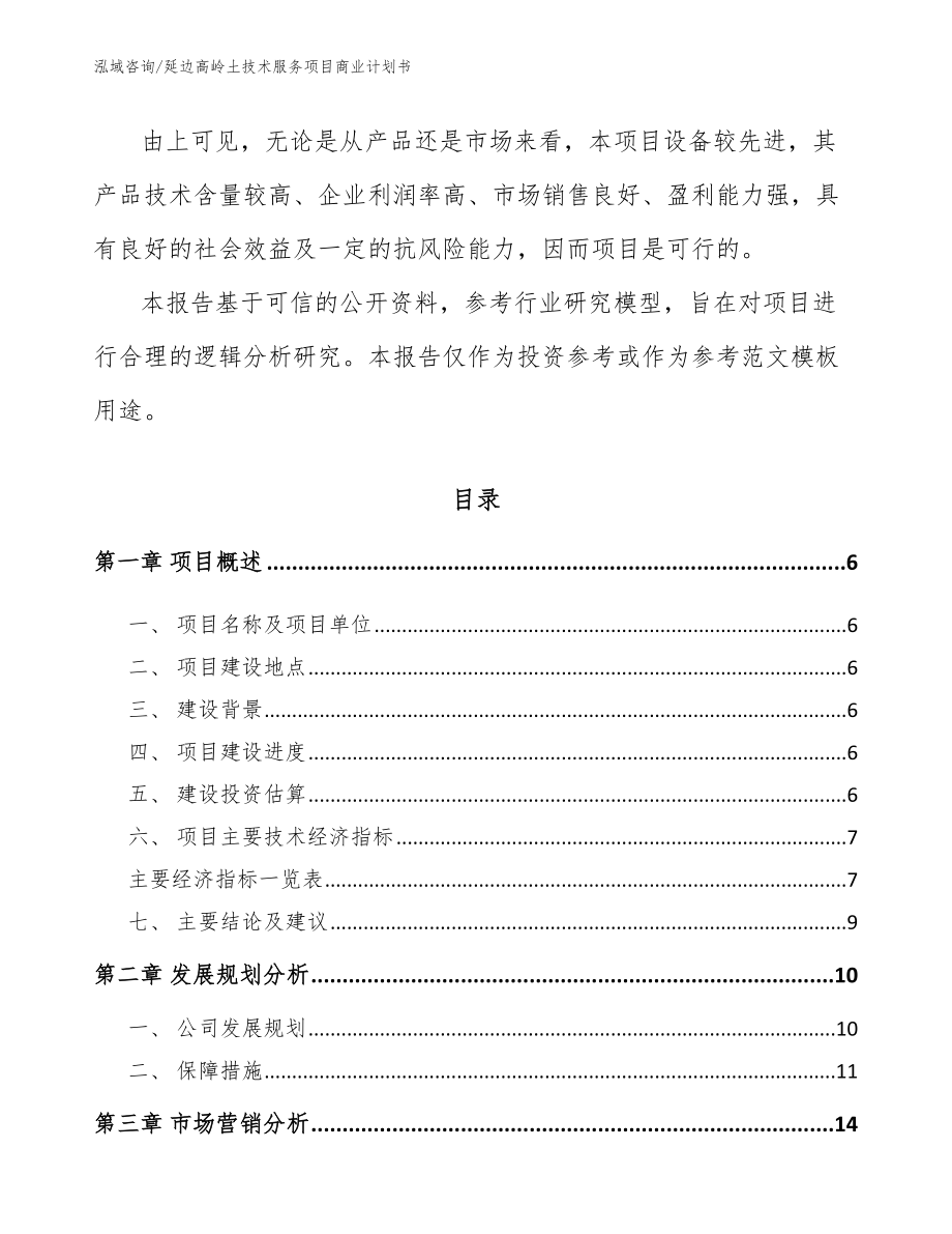 延边高岭土技术服务项目商业计划书_模板范本_第2页