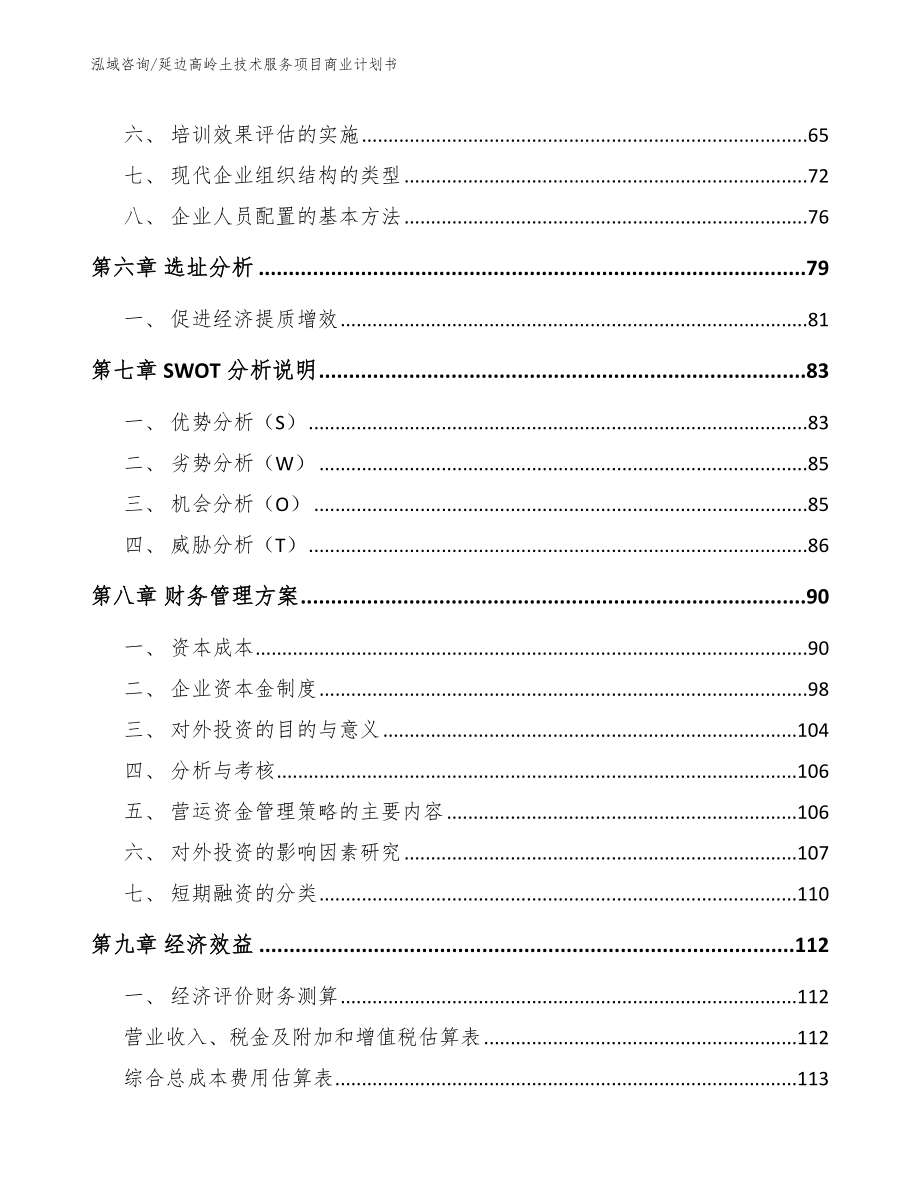 延边高岭土技术服务项目商业计划书_模板范本_第4页