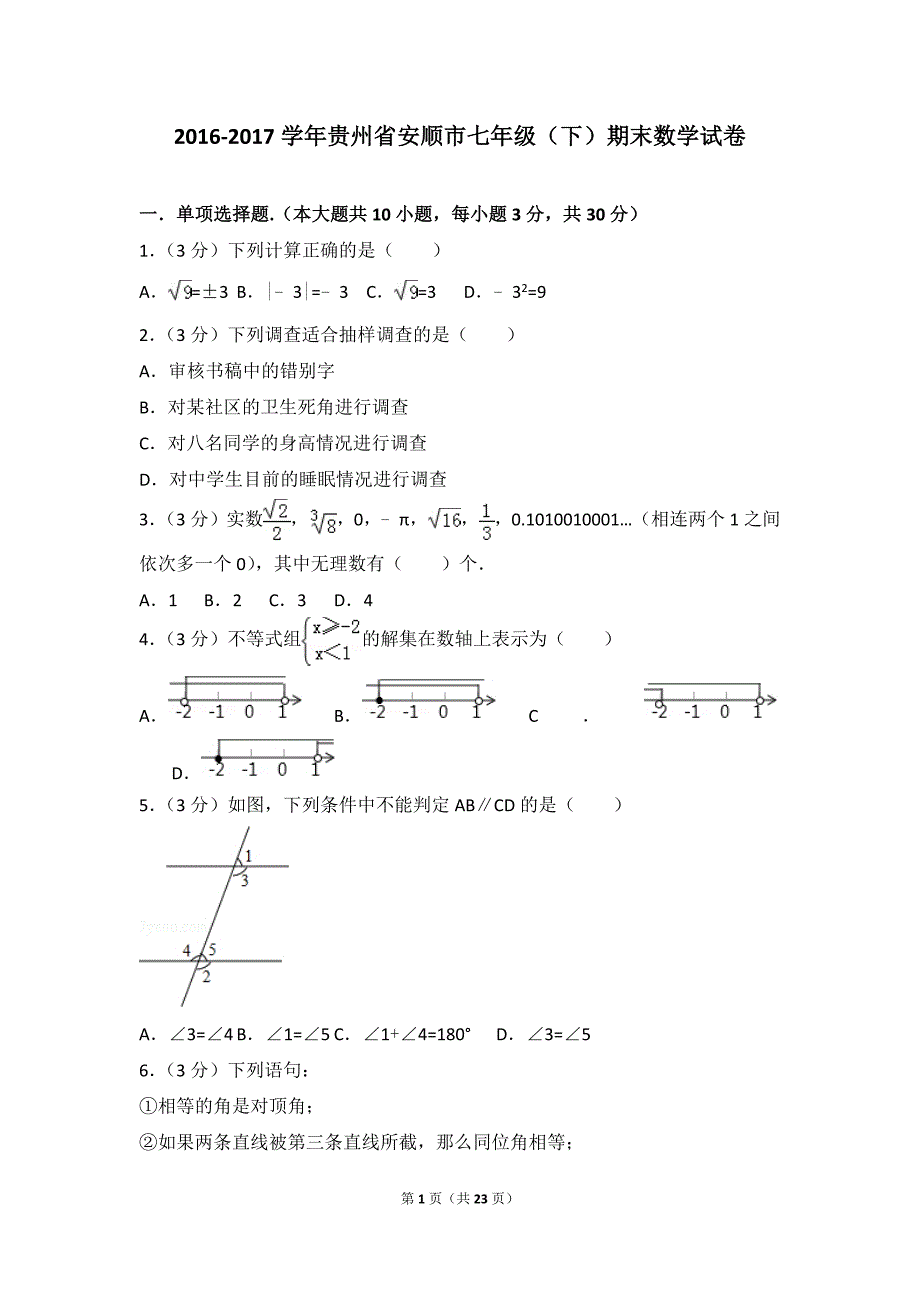 2016-2017学年贵州省安顺市七年级（下）期末数学试卷.doc_第1页