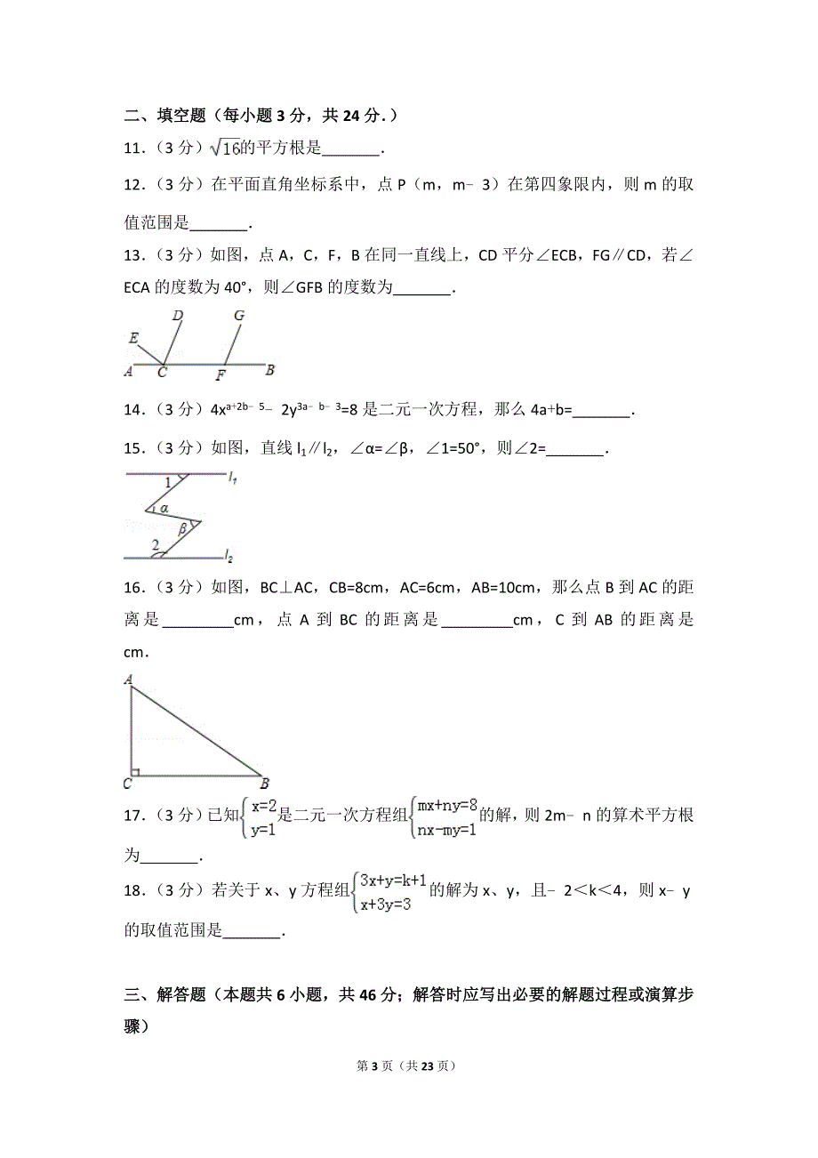 2016-2017学年贵州省安顺市七年级（下）期末数学试卷.doc_第3页