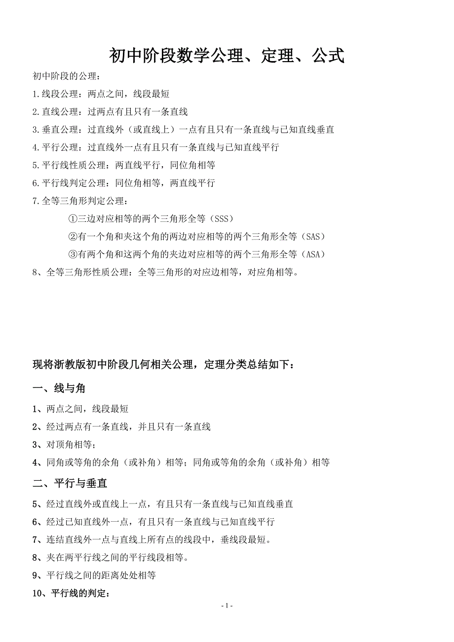 初中阶段数学几何公理、定理.doc_第1页