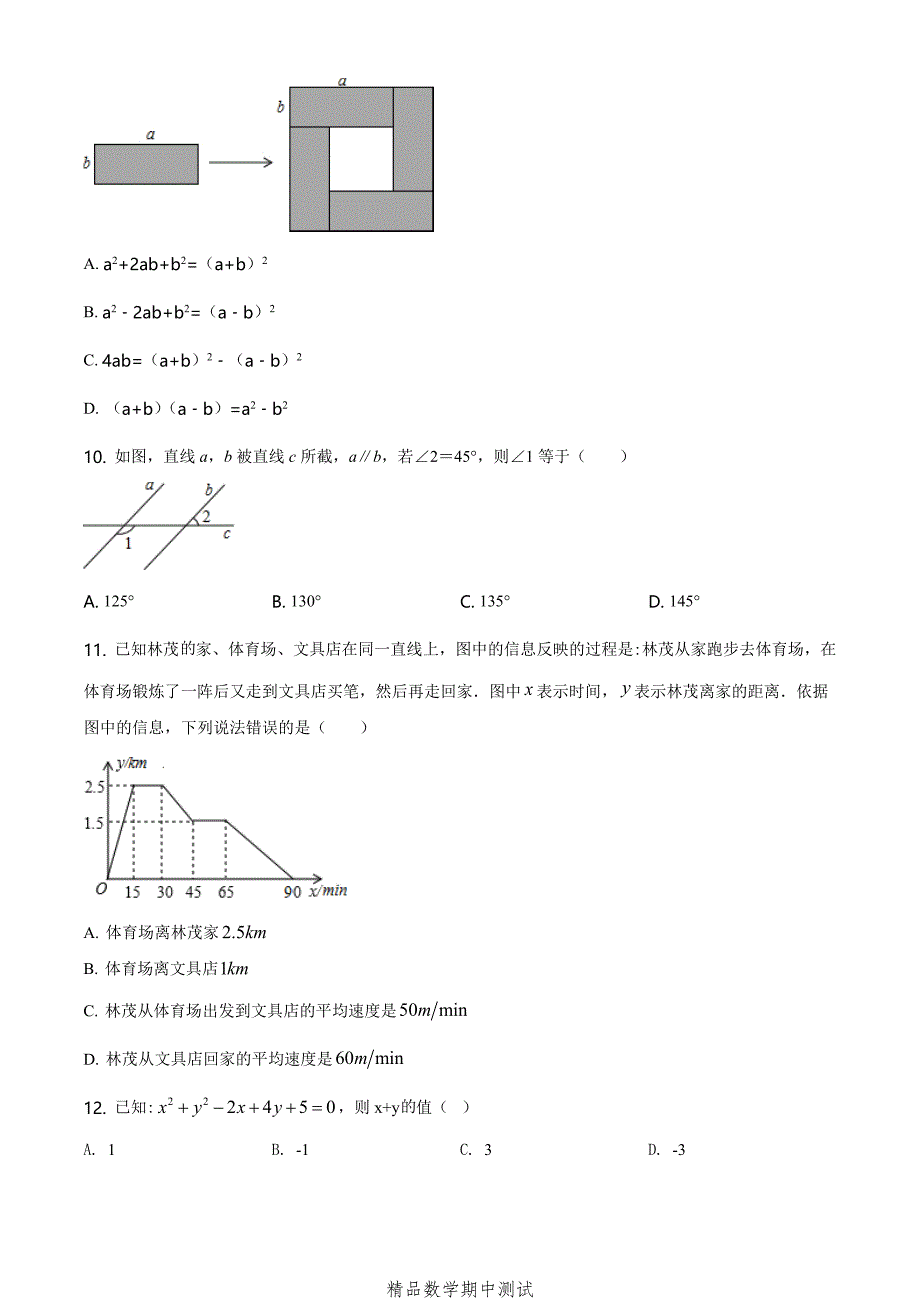 2021北师大版七年级下册数学《期中考试卷》（附答案）_第2页