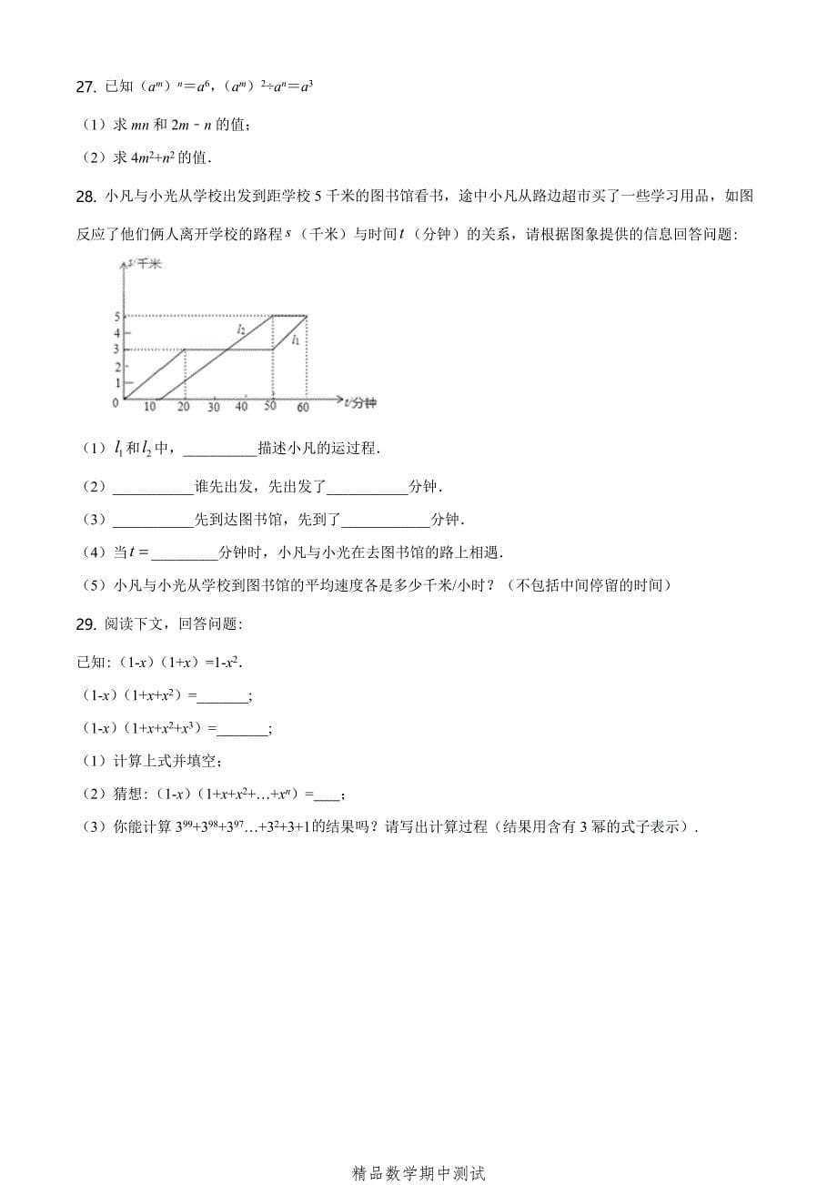 2021北师大版七年级下册数学《期中考试卷》（附答案）_第5页