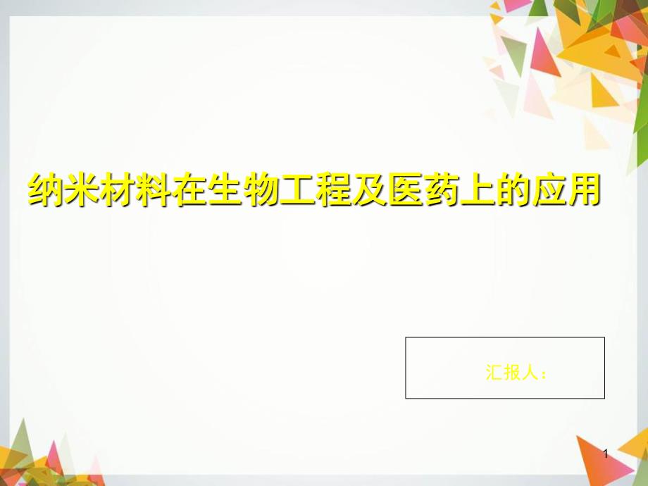 纳米材料在医学上的应用共21页_第1页