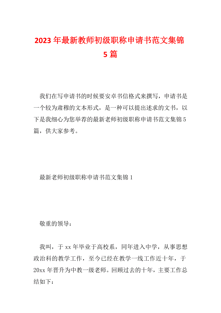 2023年最新教师初级职称申请书范文集锦5篇_第1页