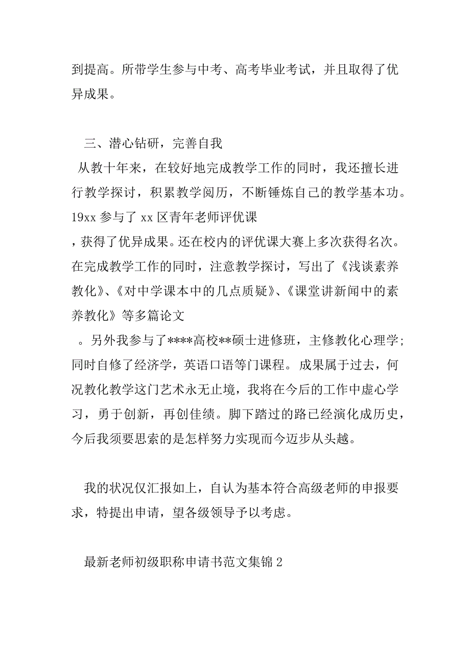 2023年最新教师初级职称申请书范文集锦5篇_第3页