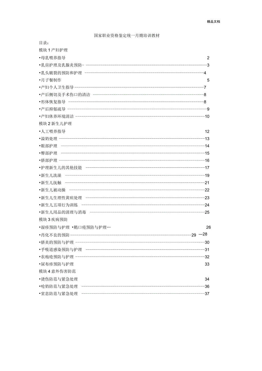 国家职业资格鉴定统一月嫂培训教材-月子教程_第1页
