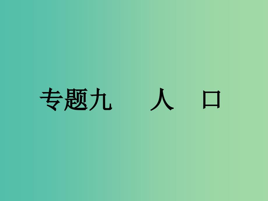 高考地理二轮复习 专题九 人口课件.ppt_第1页