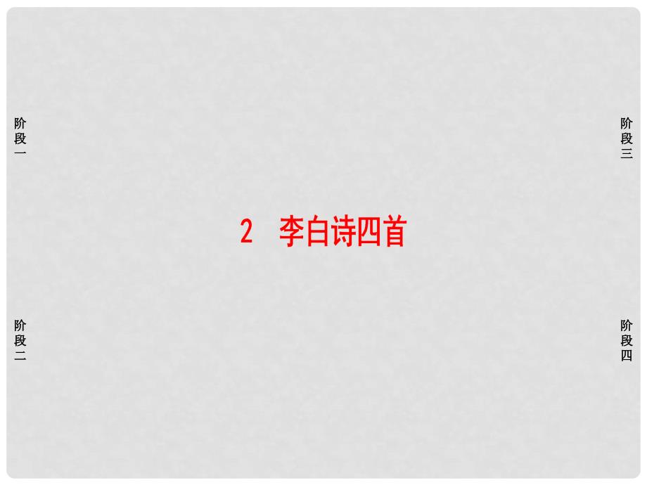 高中语文 第1单元 2 李白诗四首课件 粤教版选修《唐诗宋词元散曲选读》_第1页