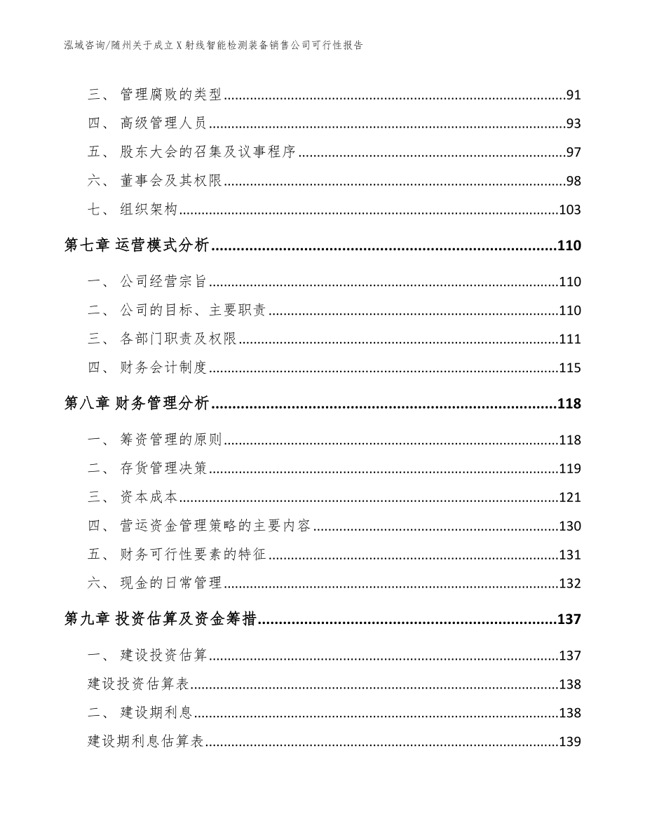 随州关于成立X射线智能检测装备销售公司可行性报告【范文模板】_第4页