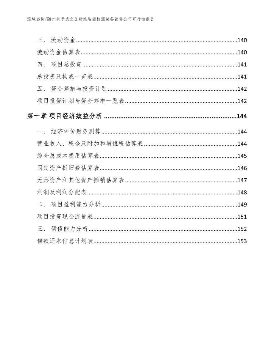 随州关于成立X射线智能检测装备销售公司可行性报告【范文模板】_第5页