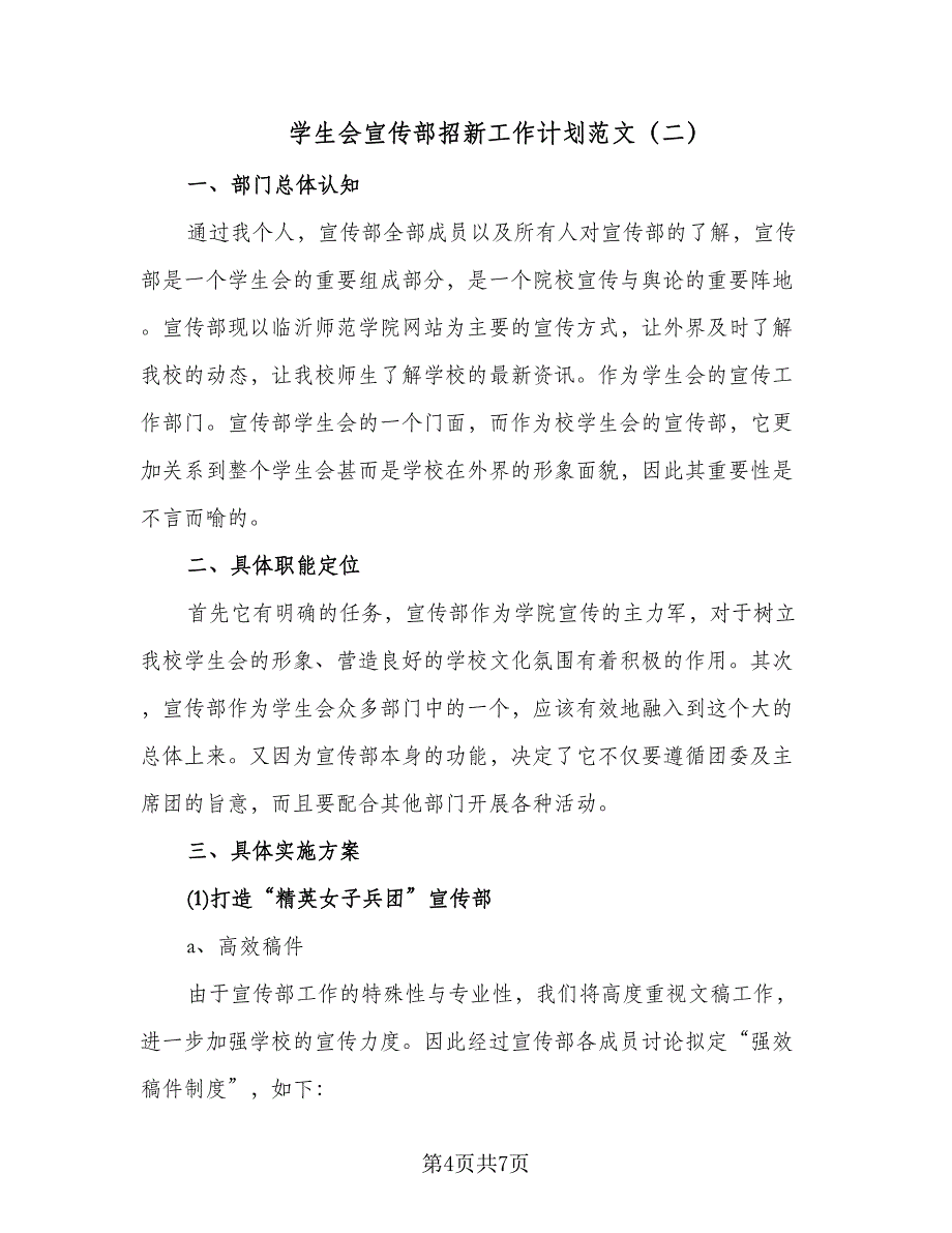 学生会宣传部招新工作计划范文（二篇）.doc_第4页