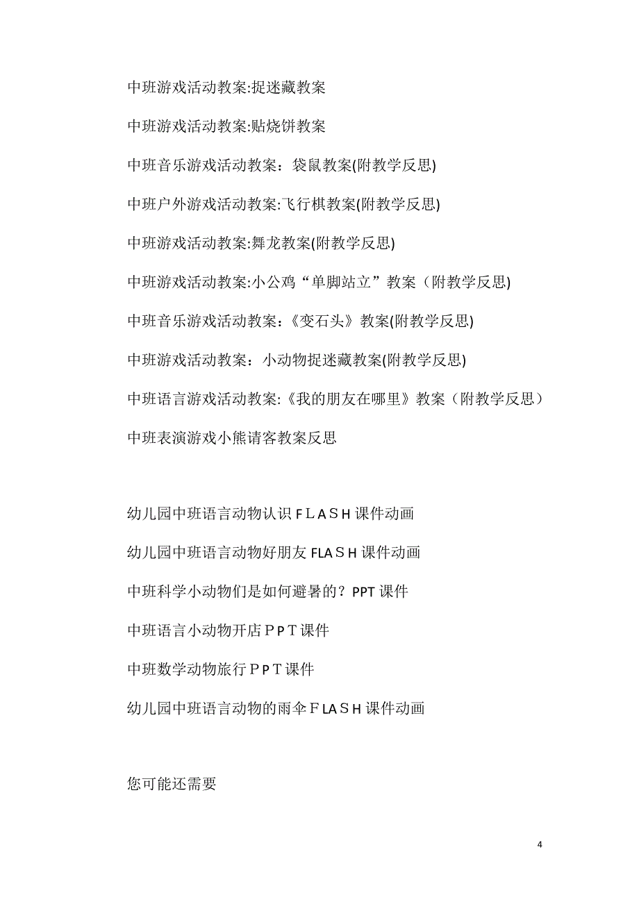 中班体育游戏勇敢的小动物教案反思_第4页