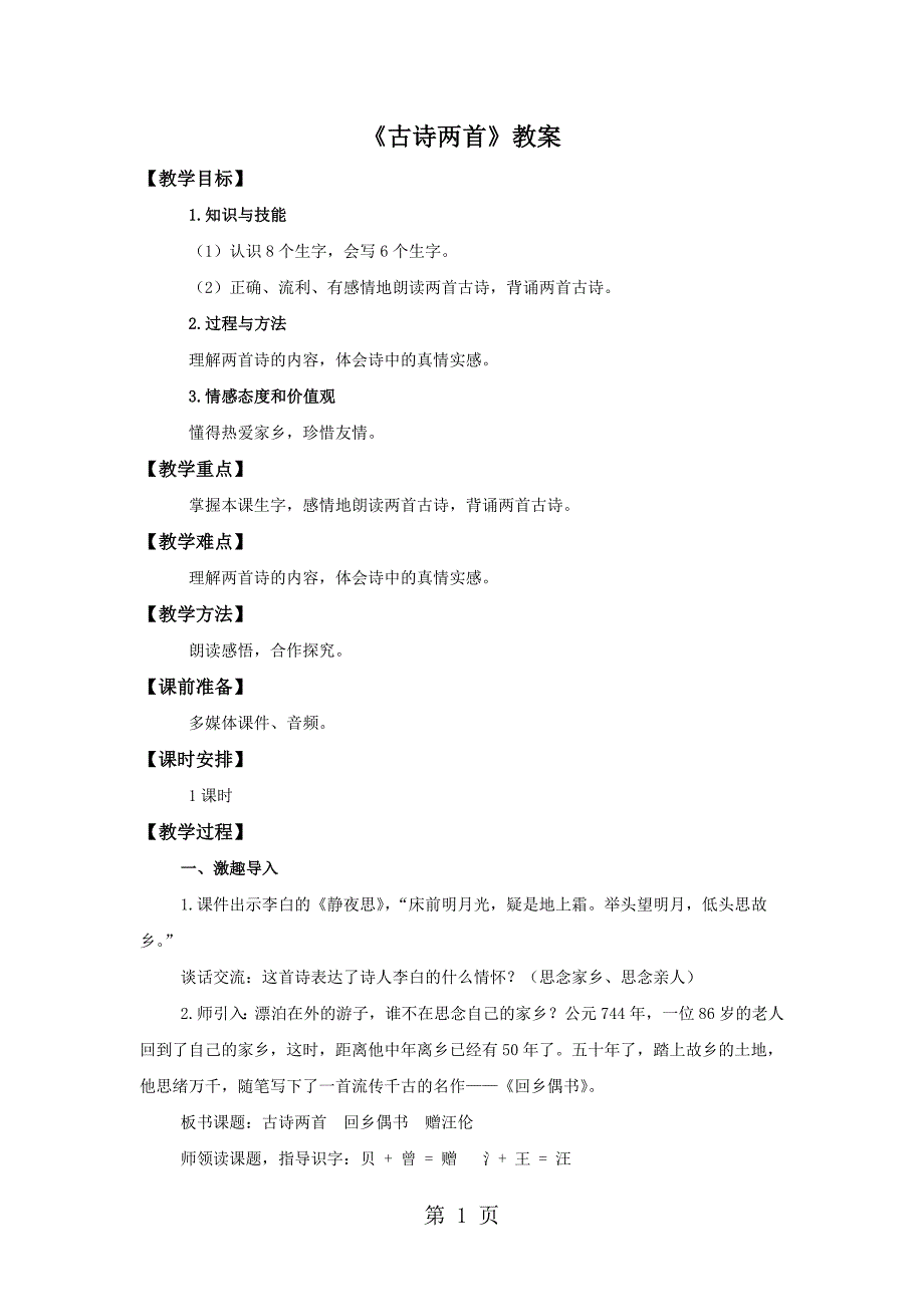 2023年二年级上册语文教案2古诗两首人教新课标.doc_第1页