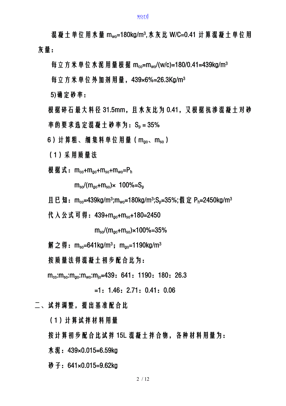 C40抗渗混凝土配合比设计计算过程_第2页