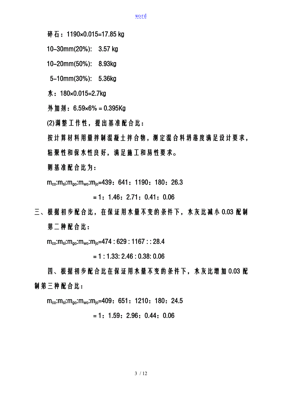 C40抗渗混凝土配合比设计计算过程_第3页