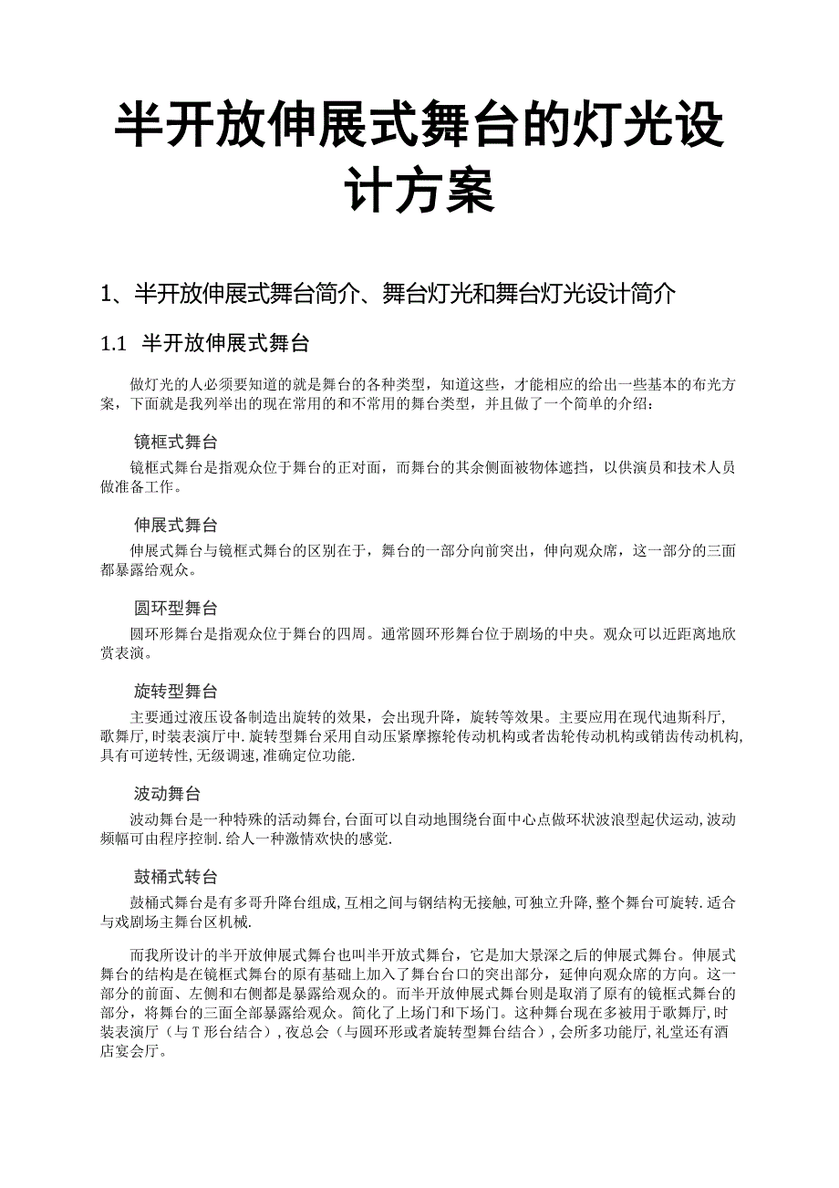 半开放伸展式舞台的灯光设计方案_第1页