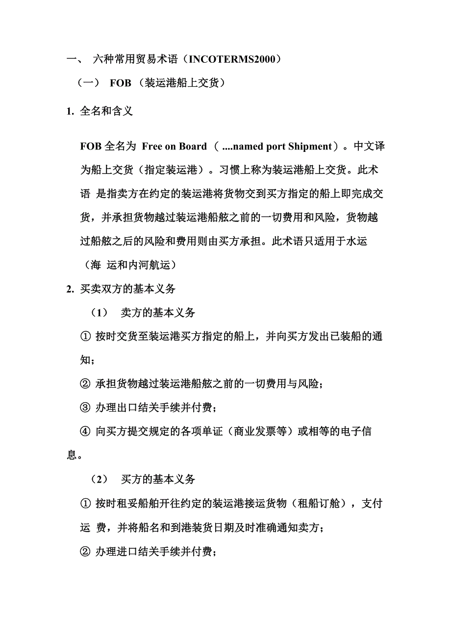 六种常用贸易术语_第1页