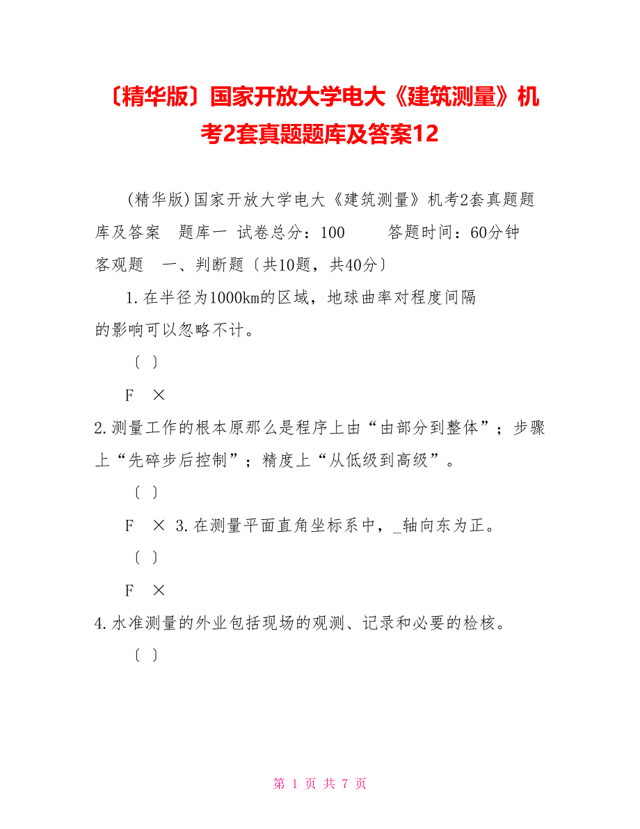 （精华版）国家开放大学电大《建筑测量》机考2套真题题库及答案12_第1页