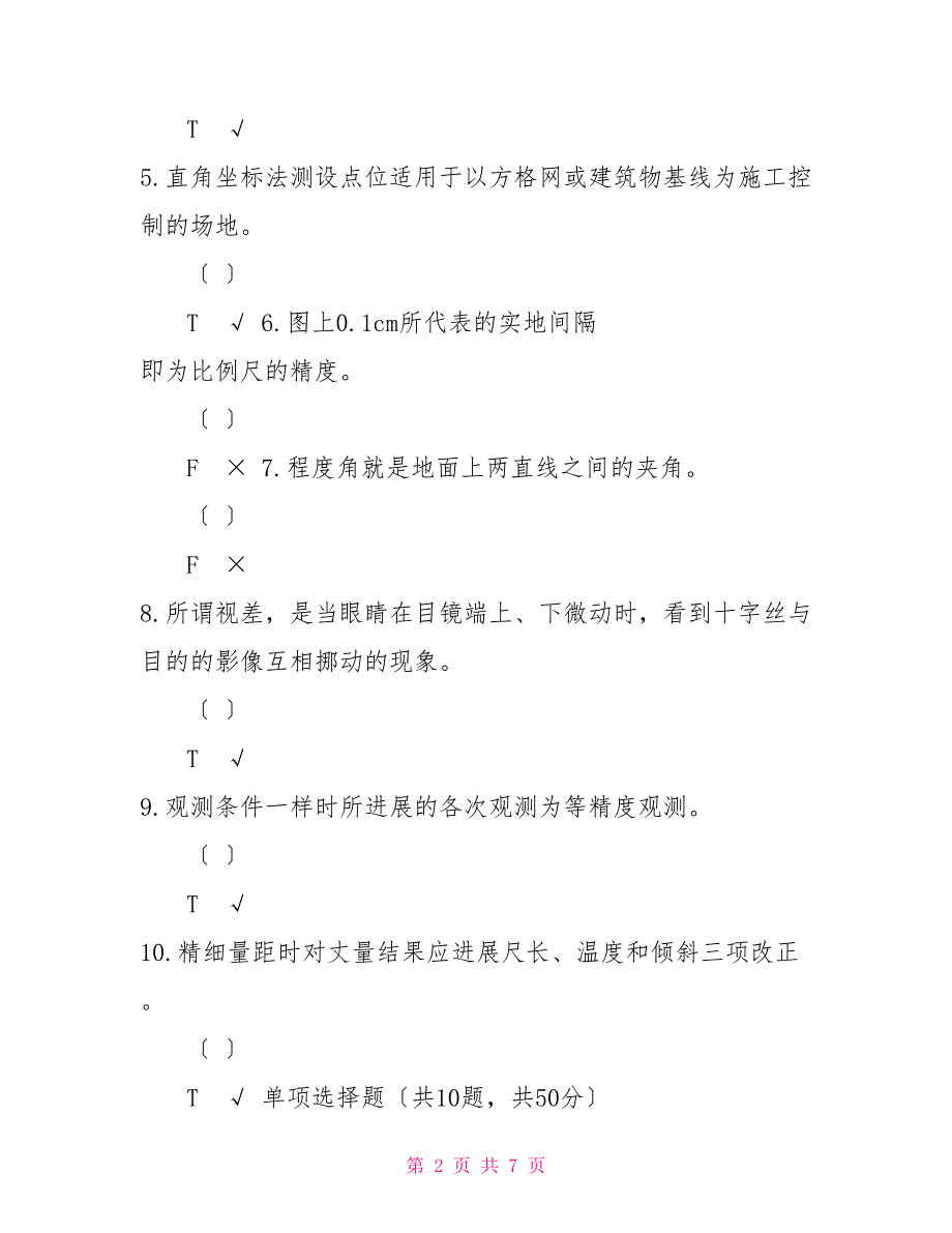 （精华版）国家开放大学电大《建筑测量》机考2套真题题库及答案12_第2页