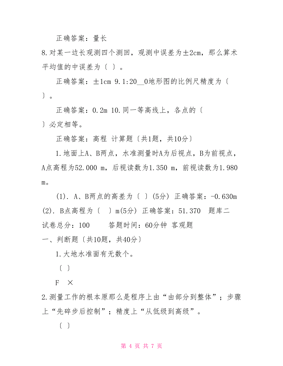 （精华版）国家开放大学电大《建筑测量》机考2套真题题库及答案12_第4页