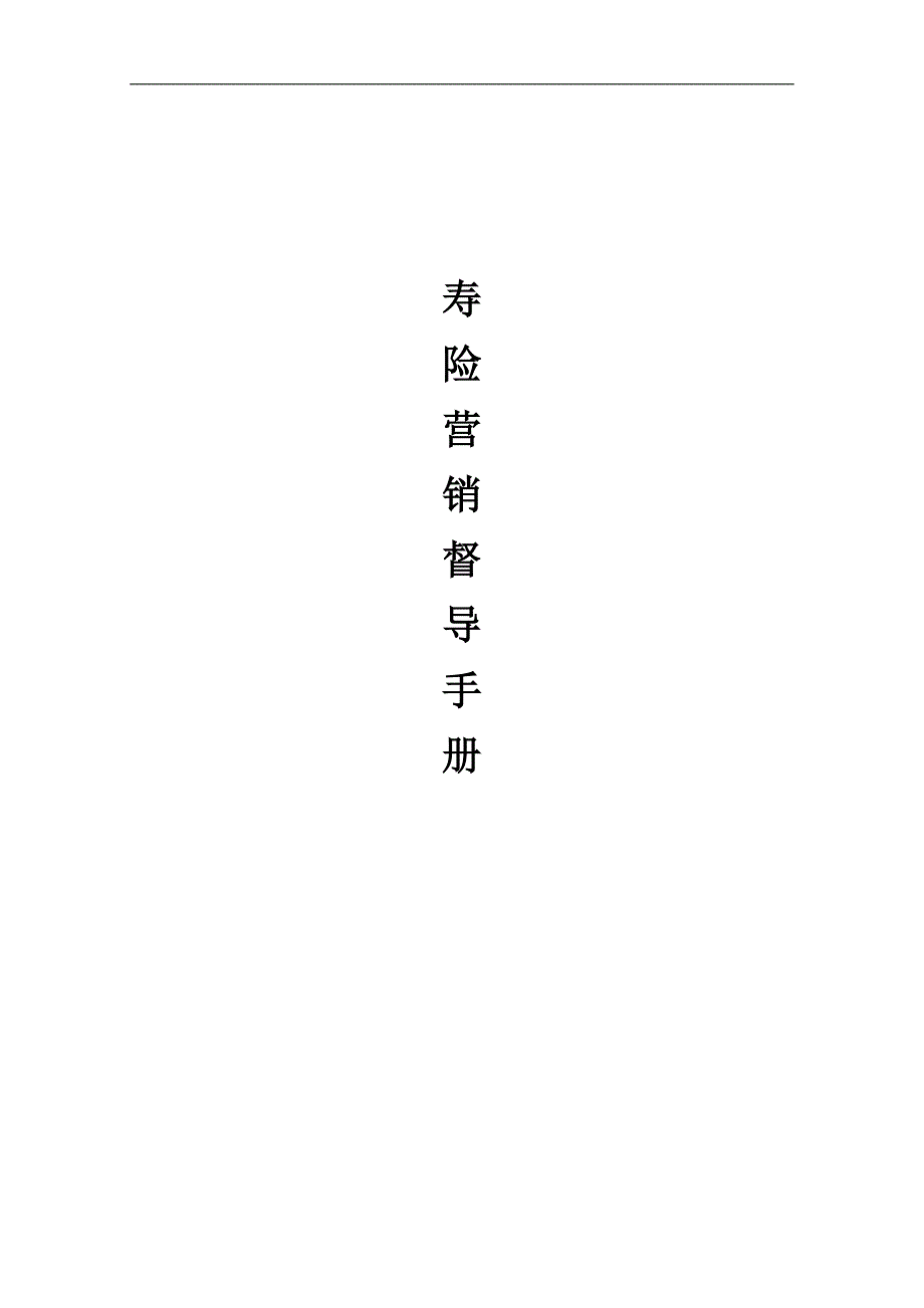 (完整word版)保险公司寿险营销督导手册.doc_第1页