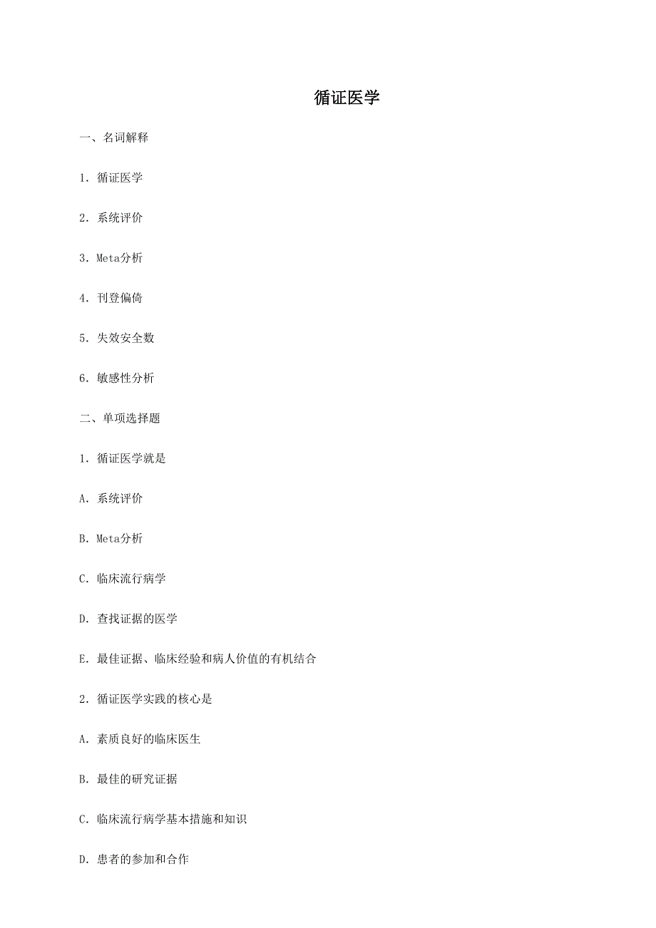 2024年循证医学题库_第1页