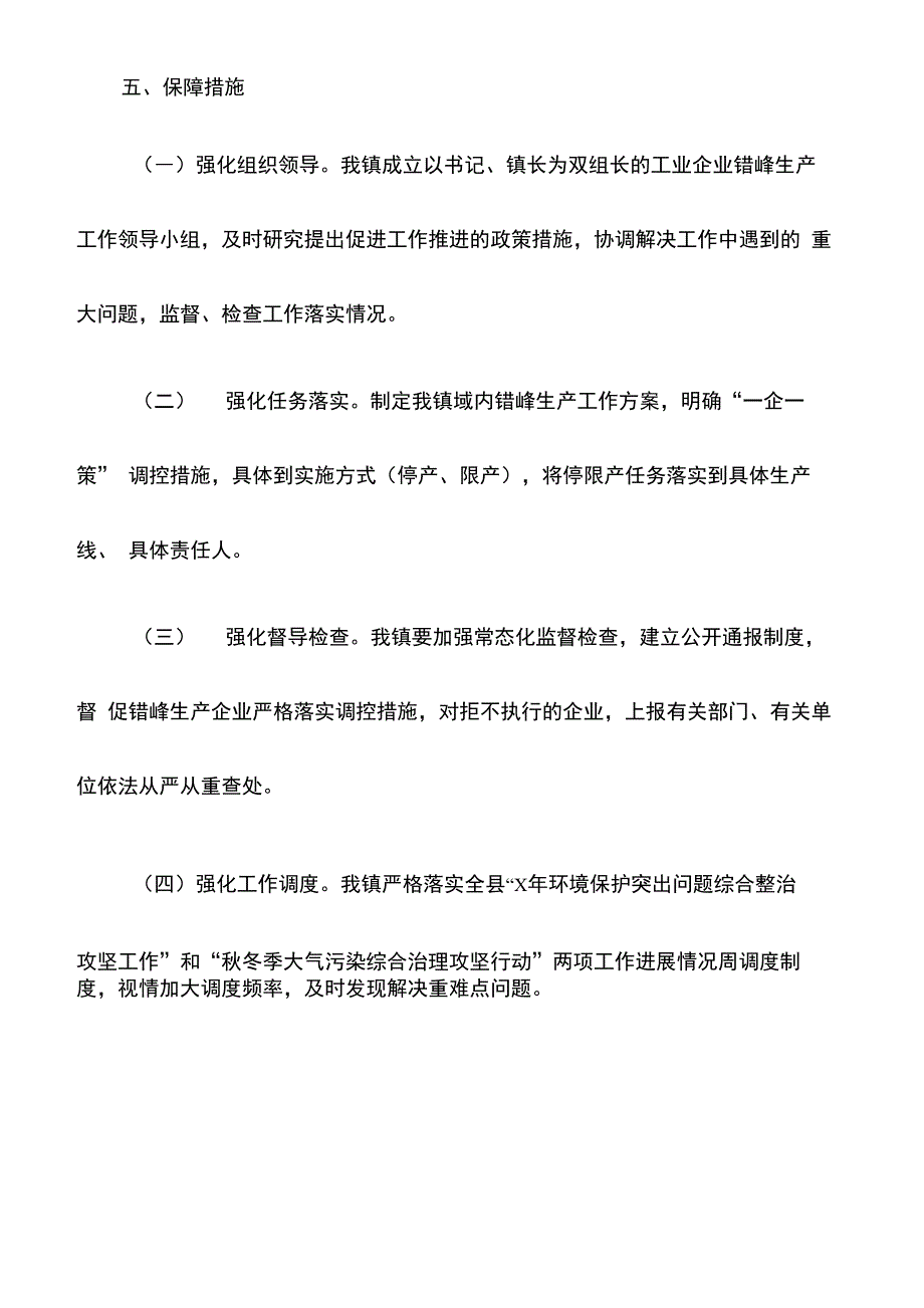 工业企业错峰生产实施方案_第4页