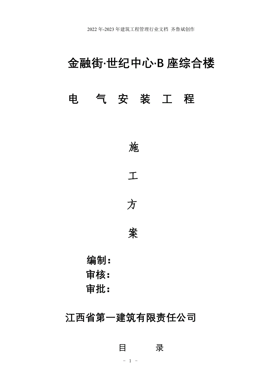 (修改方案)世纪金融中心项目电气安装施工组织设计)世纪金融中心项目_第1页