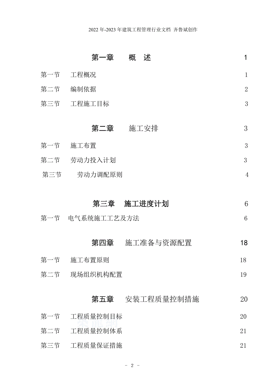 (修改方案)世纪金融中心项目电气安装施工组织设计)世纪金融中心项目_第2页