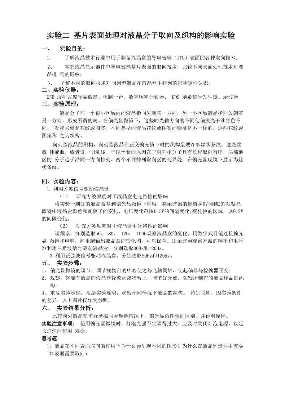 实验二 基片表面处理对液晶分子取向及织构的影响实验_第1页