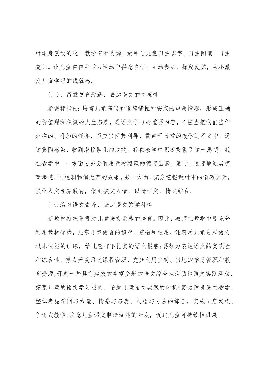 北京小学四年级下学期语文教学总结.docx_第3页