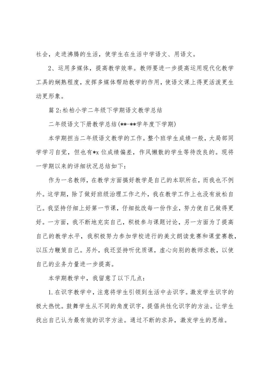 北京小学四年级下学期语文教学总结.docx_第5页