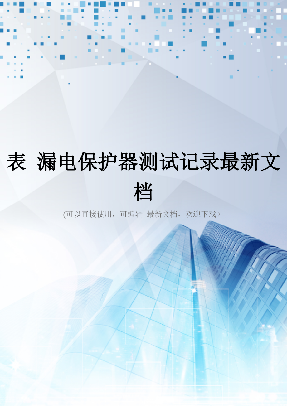表-漏电保护器测试记录最新文档_第1页