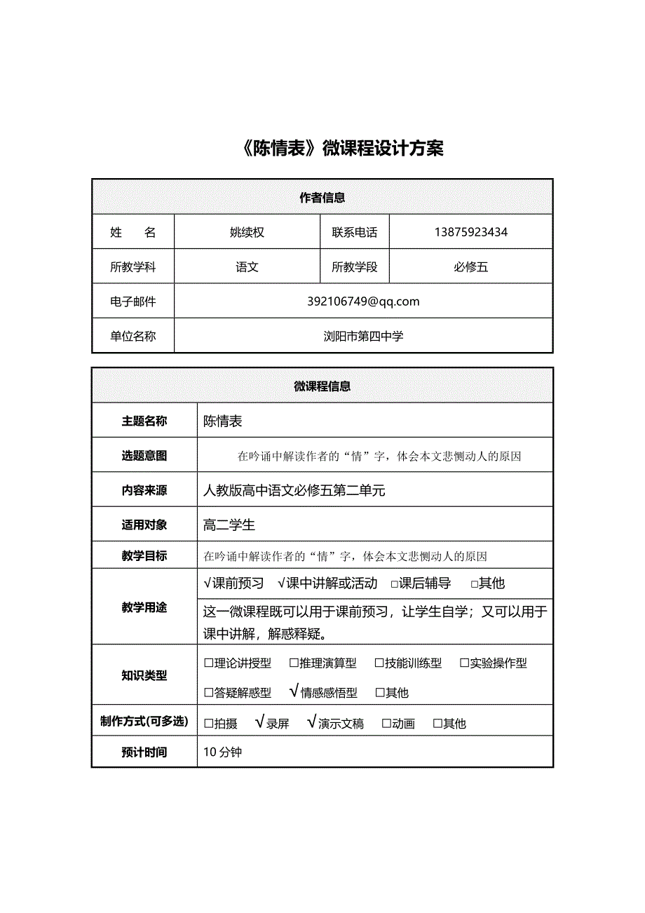 《陈情表》微课程设计方案.doc_第1页