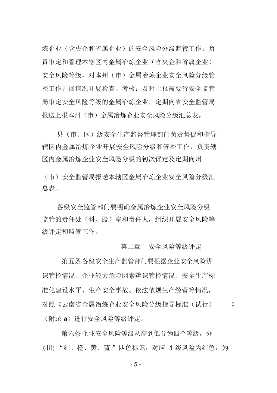 云南金属冶炼企业安全风险分级监管暂行管理办法试行_第2页