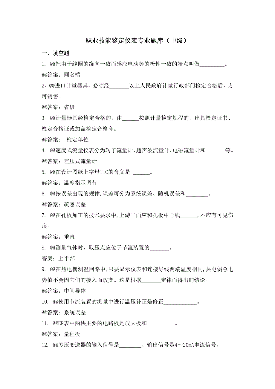 职业技能鉴定仪表专业题库(中级)_第1页