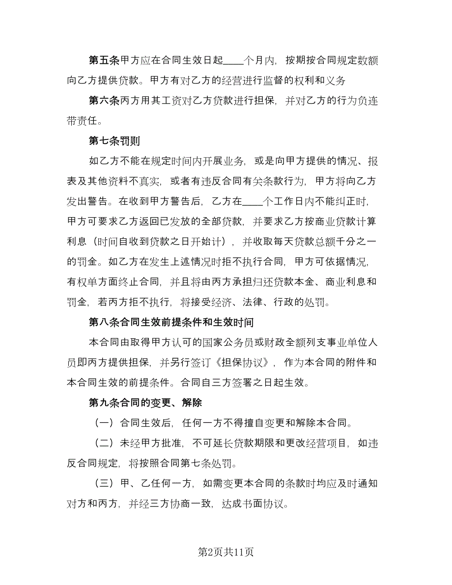 小额借款项目低贷款合同（四篇）.doc_第2页