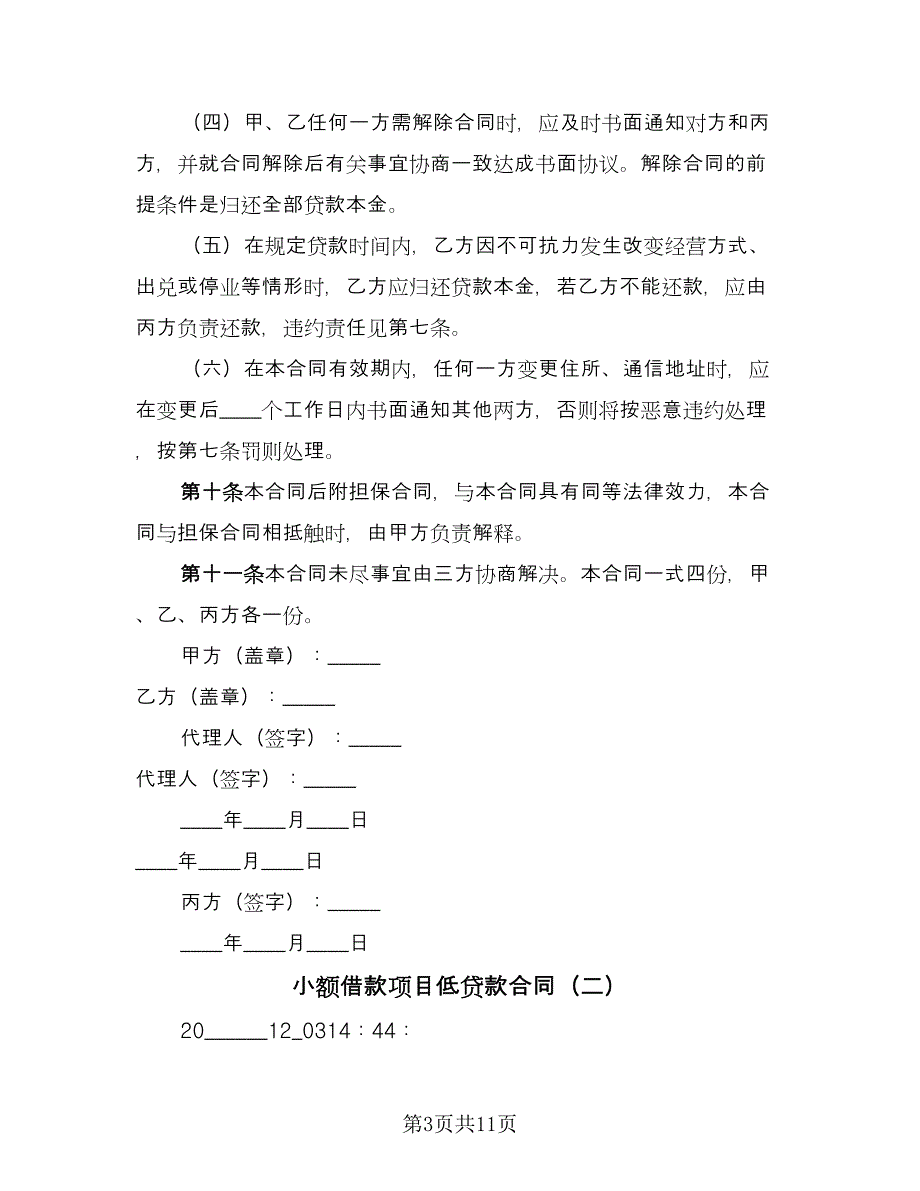 小额借款项目低贷款合同（四篇）.doc_第3页