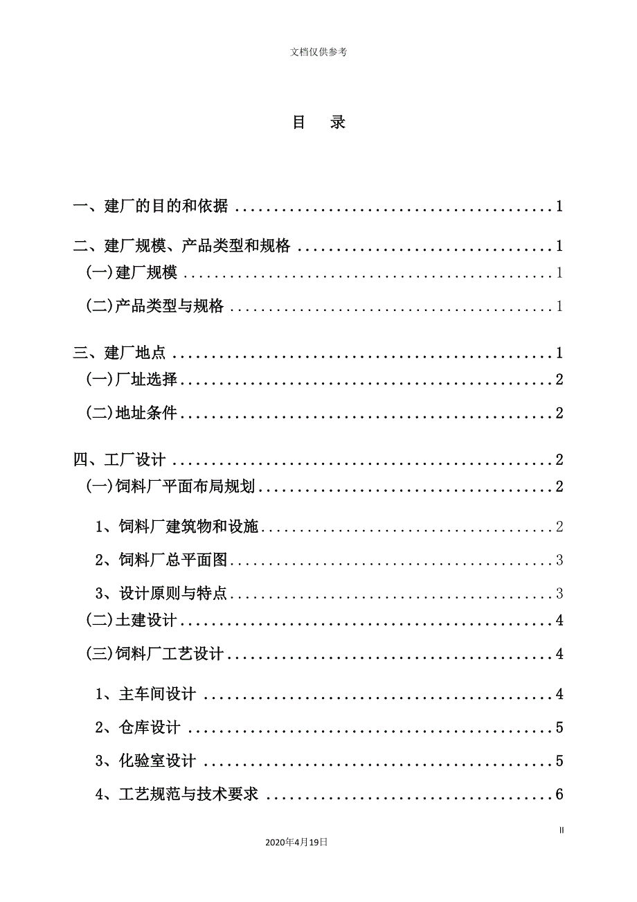 饲料加工厂建设实施方案.doc_第4页