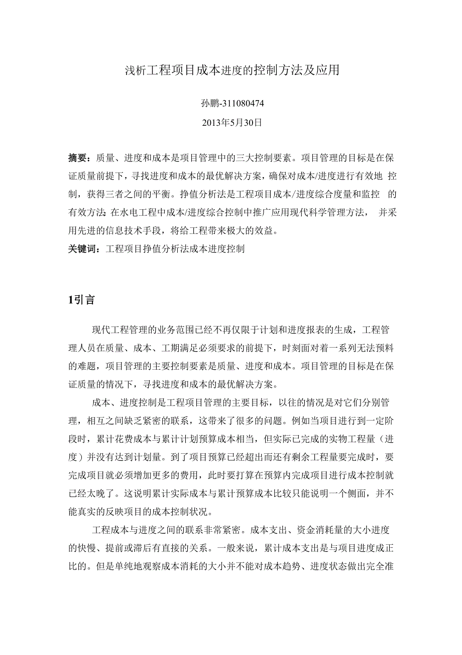 浅析工程项目成本进度的控制方法及应用_第1页