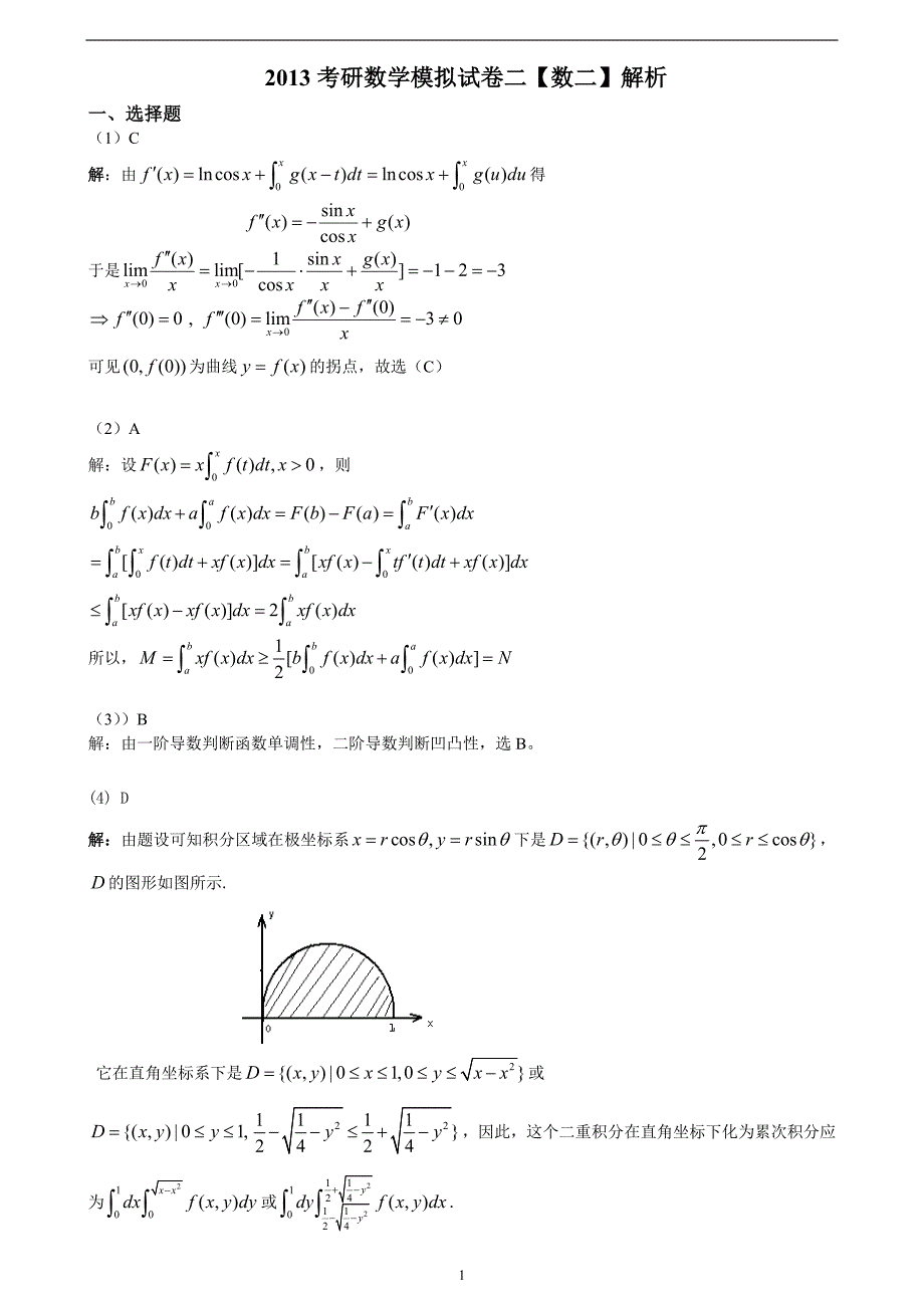 2013考研数学模拟卷数二2答案.doc_第1页