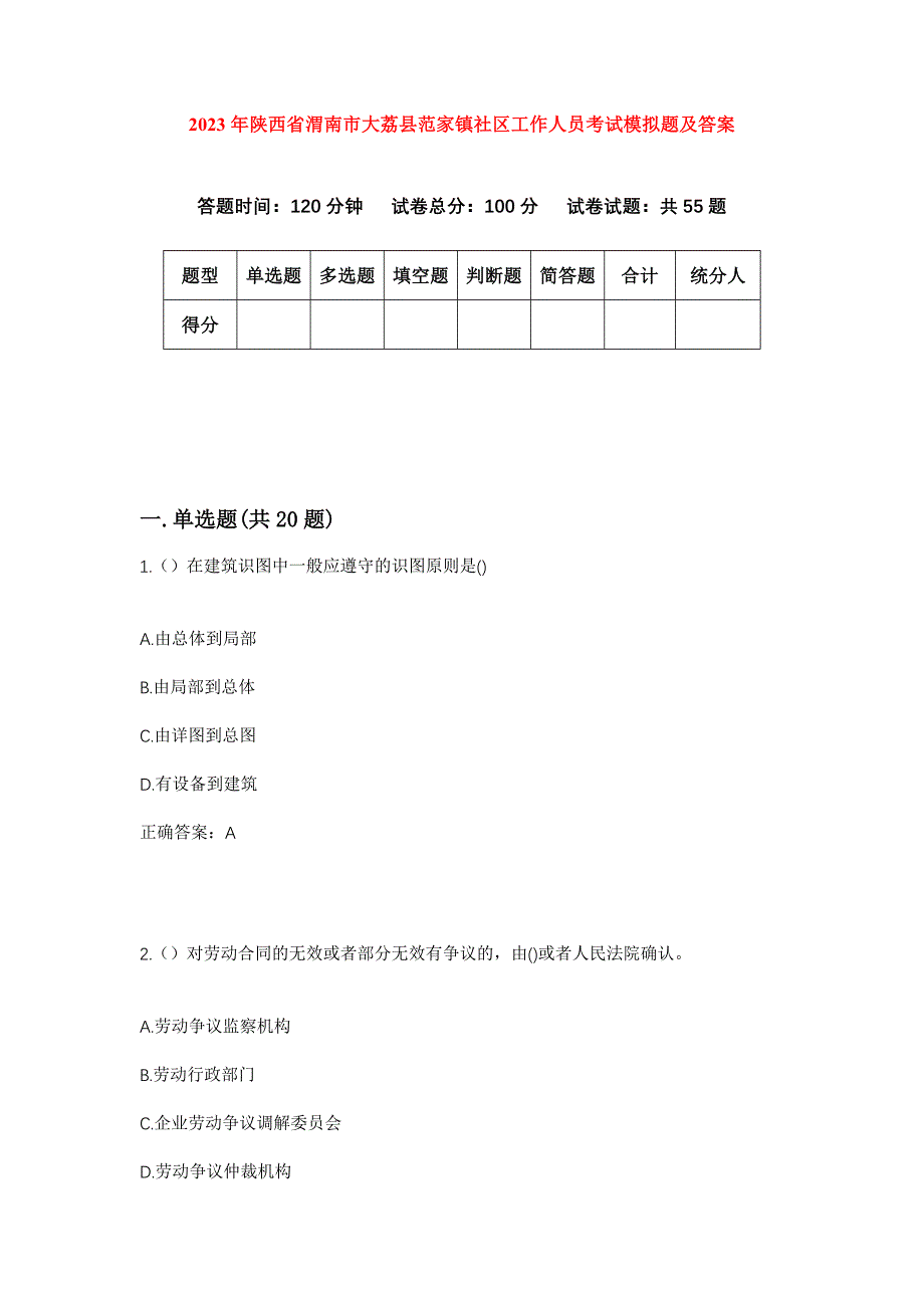 2023年陕西省渭南市大荔县范家镇社区工作人员考试模拟题及答案_第1页