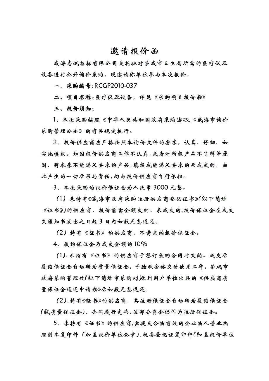 RCGP2010-037询价文件-威海市政府采购_第2页