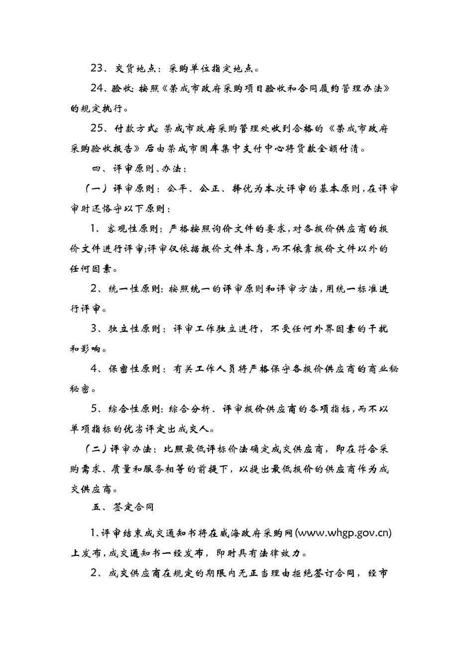 RCGP2010-037询价文件-威海市政府采购_第5页