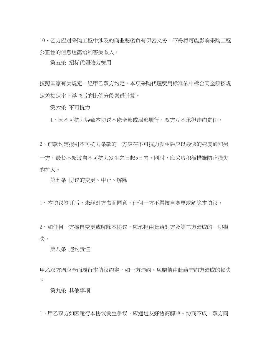 2023年招标代理合同范本2.docx_第4页