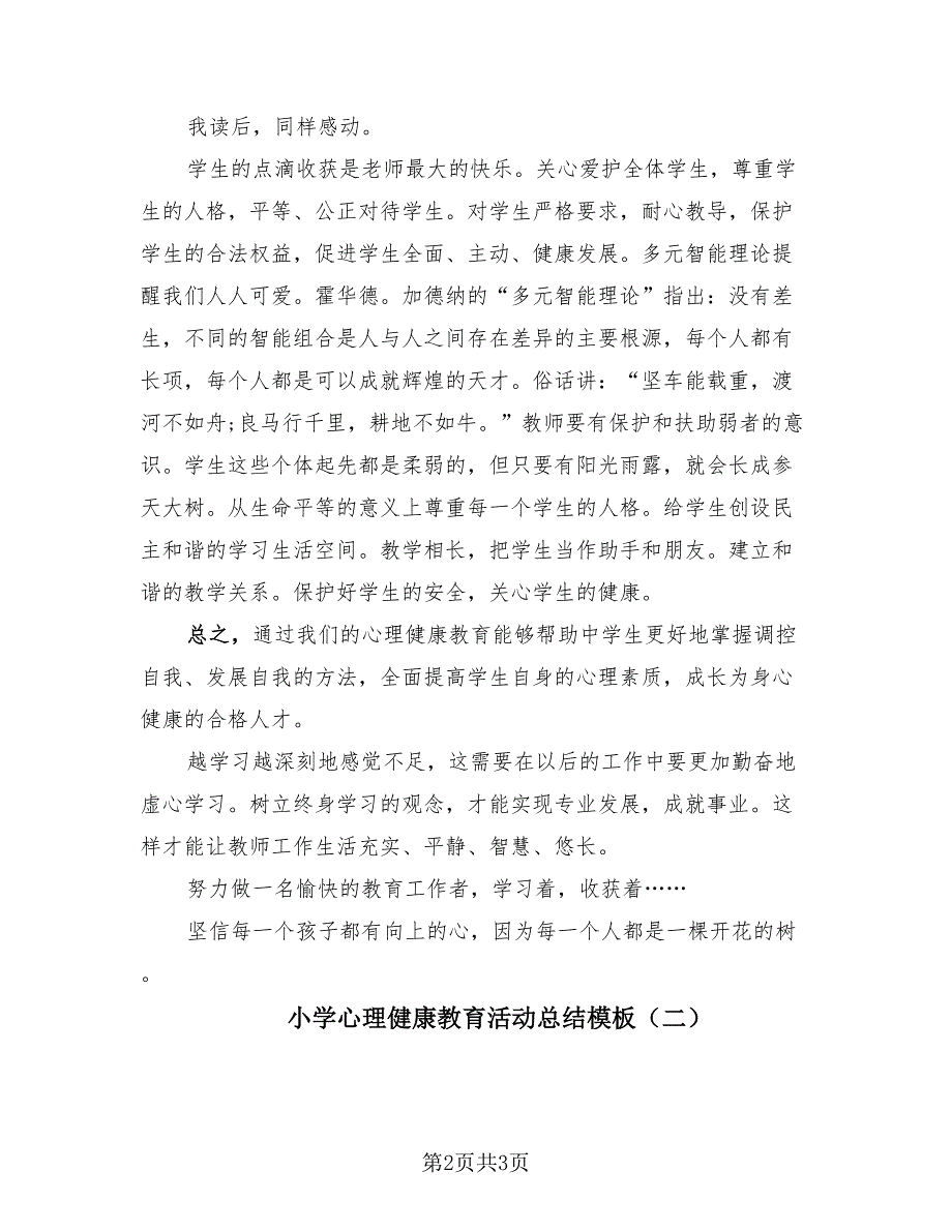 小学心理健康教育活动总结模板（2篇）.doc_第2页