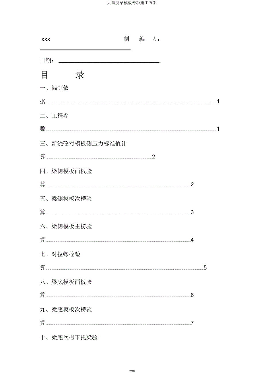 大跨度梁模板专项施工方案.doc_第2页