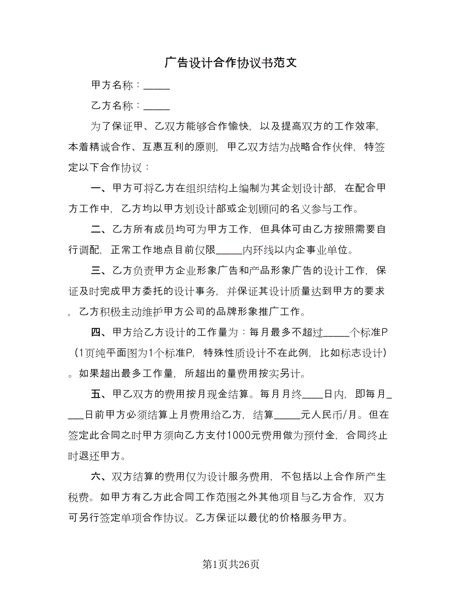 广告设计合作协议书范文（11篇）.doc_第1页