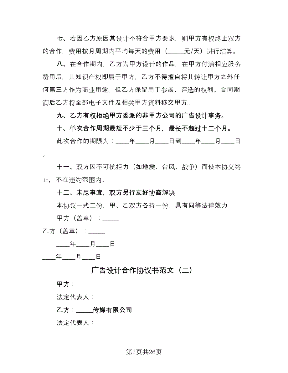 广告设计合作协议书范文（11篇）.doc_第2页